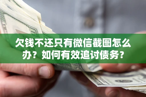 北京欠钱不还只有微信截图怎么办？如何有效追讨债务？