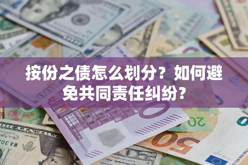 北京按份之债怎么划分？如何避免共同责任纠纷？