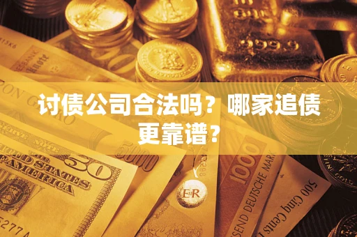 北京讨债公司合法吗？哪家追债更靠谱？