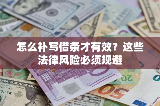 北京怎么补写借条才有效？这些法律风险必须规避