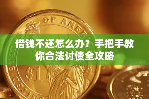 北京借钱不还怎么办？手把手教你合法讨债全攻略