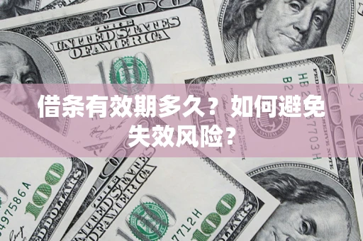 北京借条有效期多久？如何避免失效风险？