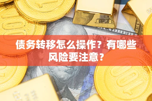 北京债务转移怎么操作？有哪些风险要注意？