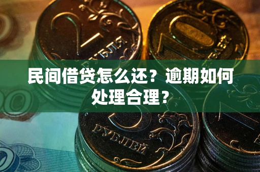 北京民间借贷怎么还？逾期如何处理合理？