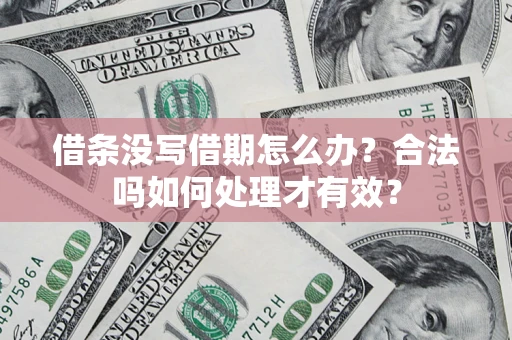 北京借条没写借期怎么办？合法吗如何处理才有效？