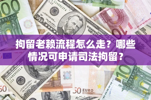 北京拘留老赖流程怎么走?哪些情况可申请司法拘留? 北京拘留老赖流程怎么走?哪些情况可申请司法拘留?