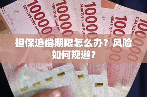 北京担保追偿期限怎么办？风险如何规避？