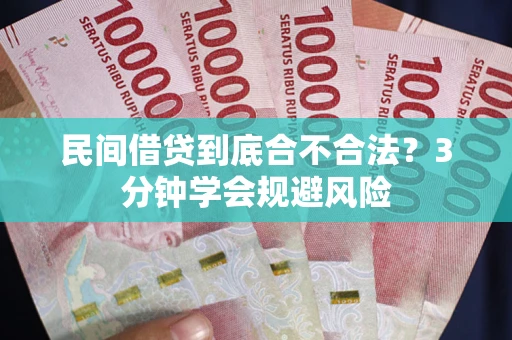 北京民间借贷到底合不合法？3分钟学会规避风险