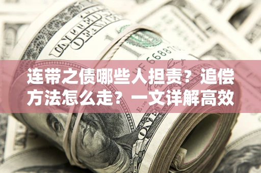 北京连带之债哪些人担责？追偿方法怎么走？一文详解高效维权流程