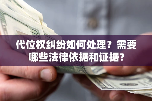 北京代位权纠纷如何处理？需要哪些法律依据和证据？