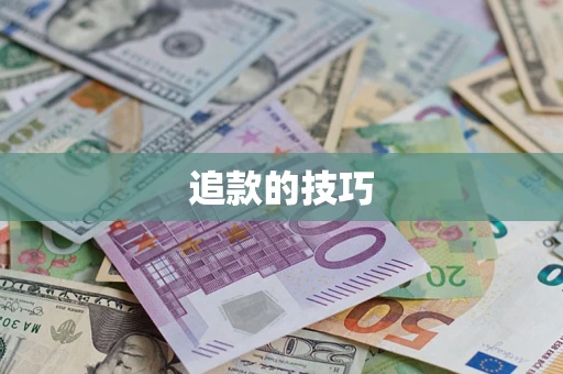 北京追款的技巧