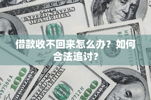 北京借款收不回来怎么办？如何合法追讨？