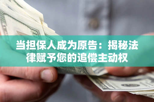 北京当担保人成为原告：揭秘法律赋予您的追偿主动权