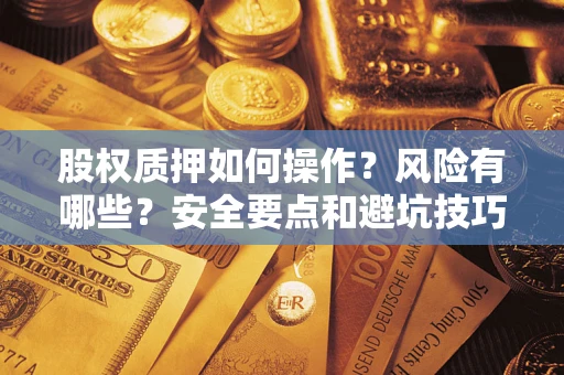 北京股权质押如何操作？风险有哪些？安全要点和避坑技巧？