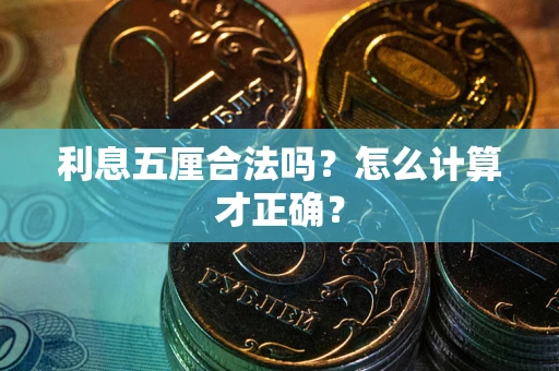 北京利息五厘合法吗？怎么计算才正确？