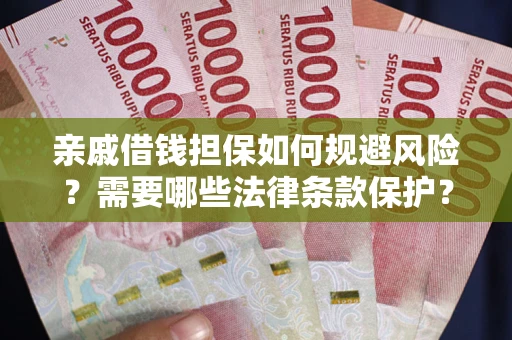 北京亲戚借钱担保如何规避风险？需要哪些法律条款保护？