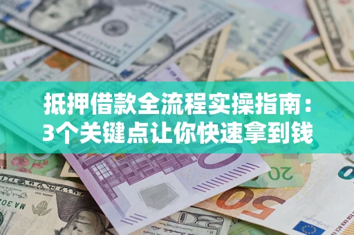 北京抵押借款全流程实操指南：3个关键点让你快速拿到钱