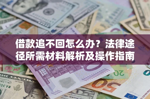 北京借款追不回怎么办？法律途径所需材料解析及操作指南