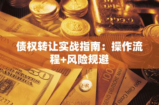 北京债权转让实战指南：操作流程+风险规避