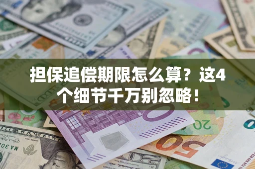 北京担保追偿期限怎么算？这4个细节千万别忽略！