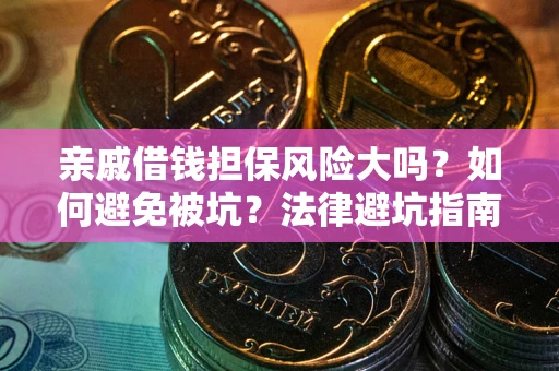 北京亲戚借钱担保风险大吗？如何避免被坑？法律避坑指南
