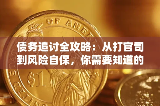 北京债务追讨全攻略：从打官司到风险自保，你需要知道的法律智慧