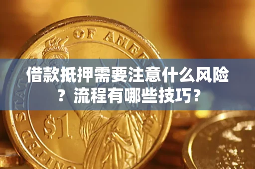 北京借款抵押需要注意什么风险？流程有哪些技巧？