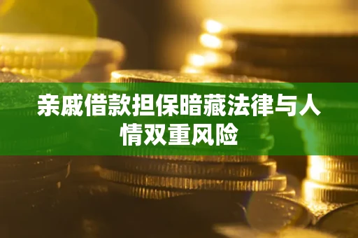 北京亲戚借款担保暗藏法律与人情双重风险