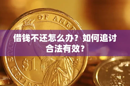 北京借钱不还怎么办？如何追讨合法有效？