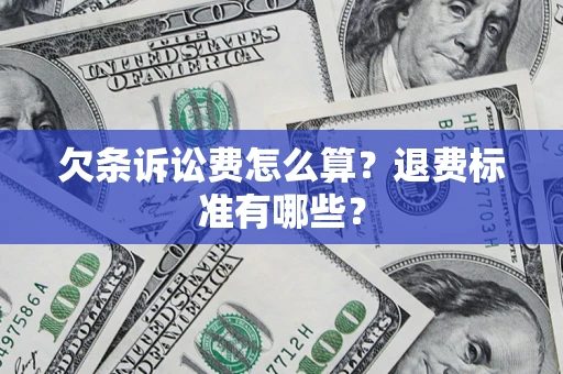 北京欠条诉讼费怎么算？退费标准有哪些？
