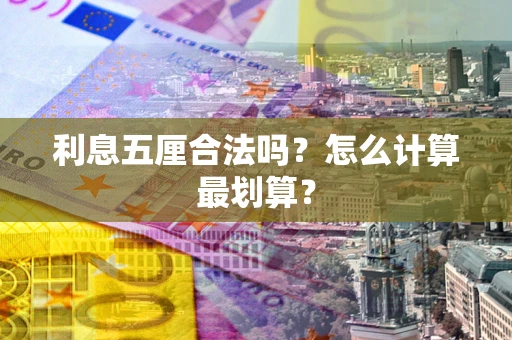 北京利息五厘合法吗？怎么计算最划算？