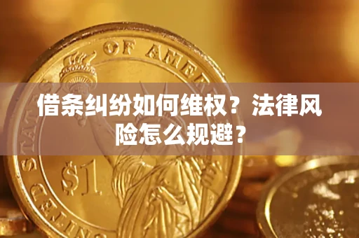 北京借条纠纷如何维权？法律风险怎么规避？