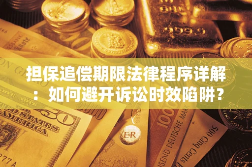 北京担保追偿期限法律程序详解：如何避开诉讼时效陷阱？
