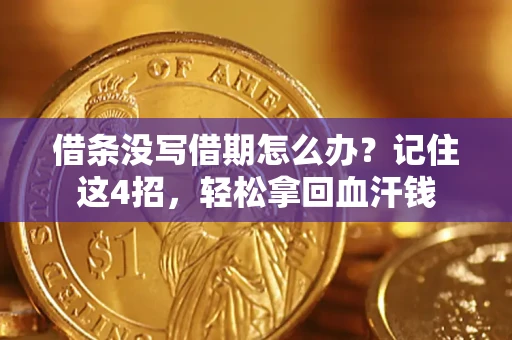 北京借条没写借期怎么办？记住这4招，轻松拿回血汗钱