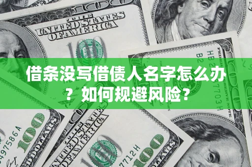 北京借条没写借债人名字怎么办？如何规避风险？