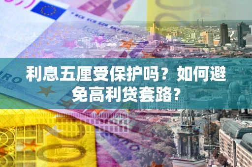 北京利息五厘受保护吗？如何避免高利贷套路？