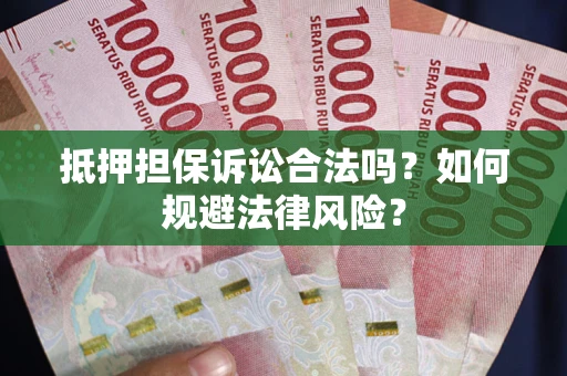 北京抵押担保诉讼合法吗？如何规避法律风险？