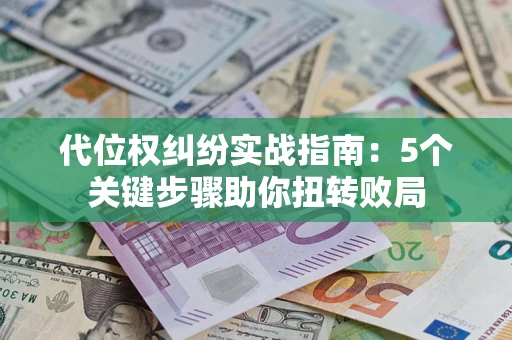 北京代位权纠纷实战指南：5个关键步骤助你扭转败局