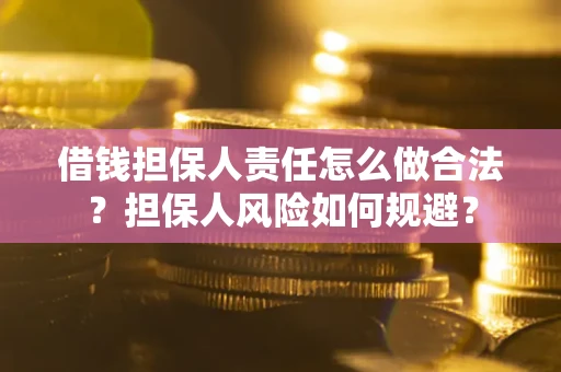 北京借钱担保人责任怎么做合法？担保人风险如何规避？