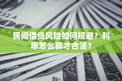 北京民间借贷风险如何规避？利率怎么算才合法？