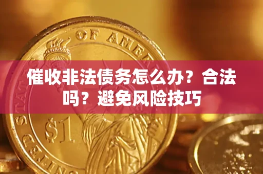 北京催收非法债务怎么办？合法吗？避免风险技巧