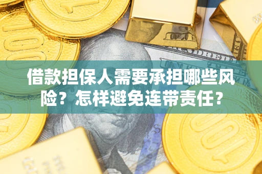 北京借款担保人需要承担哪些风险？怎样避免连带责任？