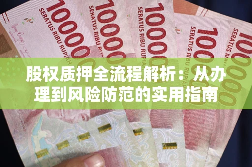北京股权质押全流程解析：从办理到风险防范的实用指南