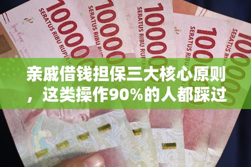北京亲戚借钱担保三大核心原则，这类操作90%的人都踩过坑！附法院判决案例
