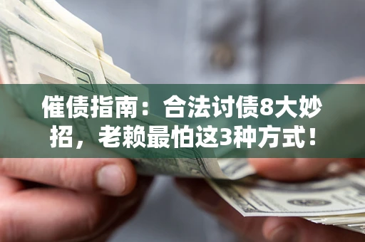 北京催债指南：合法讨债8大妙招，老赖最怕这3种方式！