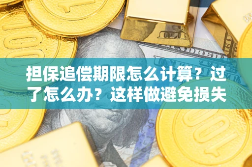 北京担保追偿期限怎么计算？过了怎么办？这样做避免损失！