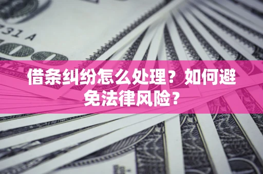 北京借条纠纷怎么处理？如何避免法律风险？