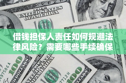 北京借钱担保人责任如何规避法律风险？需要哪些手续确保安全？