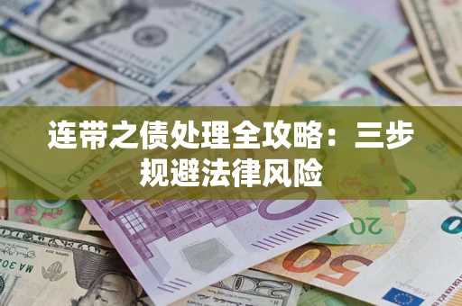 北京连带之债处理全攻略：三步规避法律风险