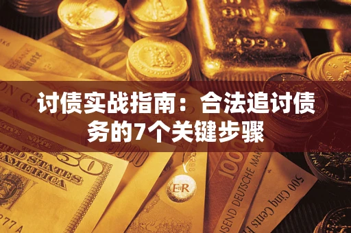 北京讨债实战指南：合法追讨债务的7个关键步骤
